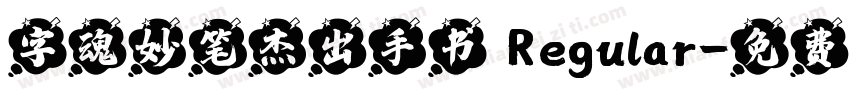 字魂妙笔杰出手书 Regular字体转换